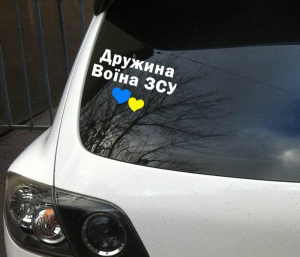 Наліпка Дружина воїна ЗСУ