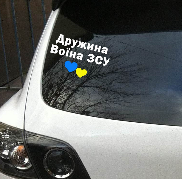 Наліпка Дружина воїна ЗСУ