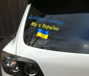 Наліпка Доброго вечора, ми з України