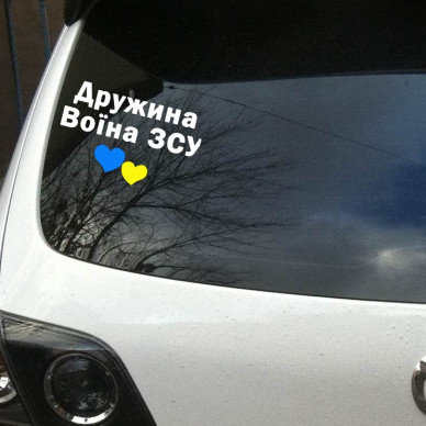 Наліпка Дружина воїна ЗСУ