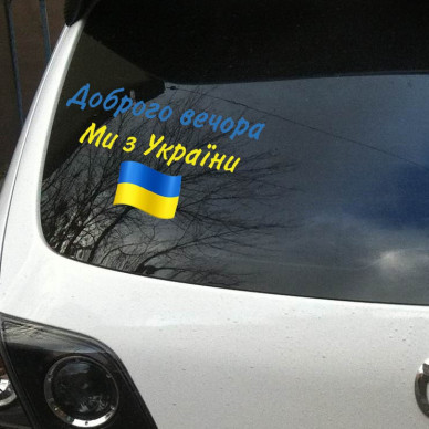 Наліпка Доброго вечора, ми з України