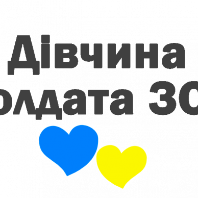 Дівчина-солдата-ЗСУ