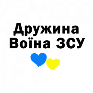 Дружина-воїна-ЗСУ