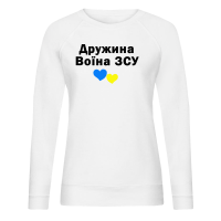 Дружина воїна ЗСУ