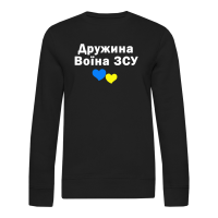 Дружина воїна ЗСУ