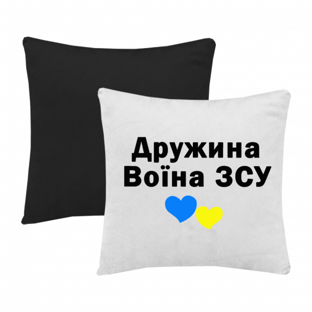 Дружина воїна ЗСУ