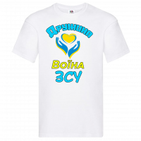 Футболка Дружина воїна ЗСУ білий