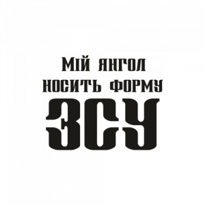 Мій янгол носить форму ЗСУ