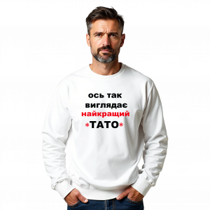 Світшот "Ось так виглядає найкращий тато" - головне фото