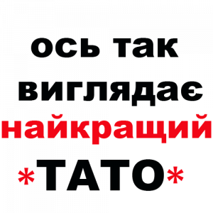 ось так виглядає найкращий тато