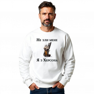 Чоловічий світшот "Не зли мене я з Херсона" - головне фото