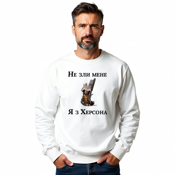 Чоловічий світшот "Не зли мене я з Херсона" - головне фото
