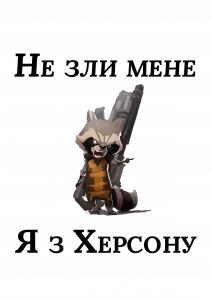 Я з Херсону