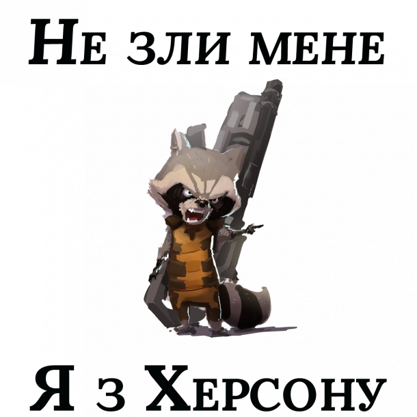 Я з Херсону
