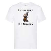 Чоловіча футболка"Не зли мене я з Херсона" головне зображення
