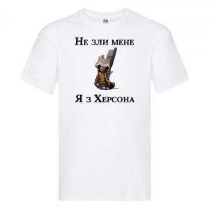 Чоловіча футболка"Не зли мене я з Херсона" головне зображення