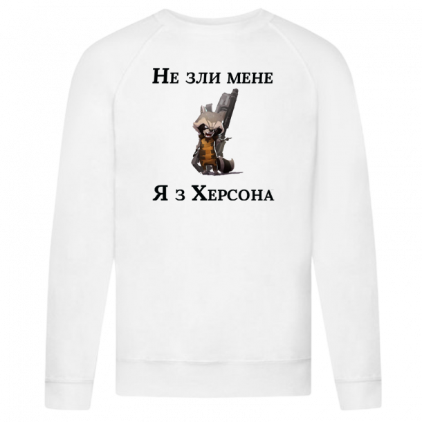 Чоловічий світшот "Не зли мене я з Херсона" головне зображення