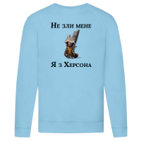 Чоловічий світшот "Не зли мене я з Херсона" - Зображення 2