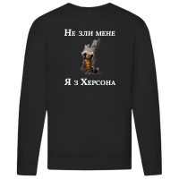 Чоловічий світшот "Не зли мене я з Херсона" - Зображення 10