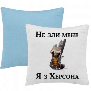 Подушка "Не зли меня я з Херсона"головне зображення