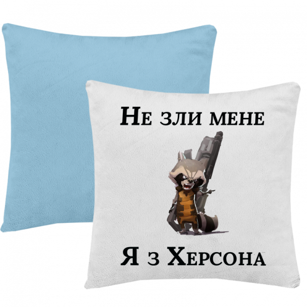Подушка "Не зли меня я з Херсона"головне зображення