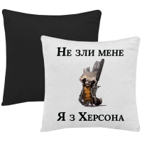 Подушка "Не зли меня я з Херсона" - Зображення 8