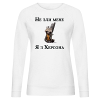 Не зли мене я з Херсона