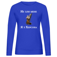 Жіночий світшот "Не зли мене я з Херсона" - Зображення 4