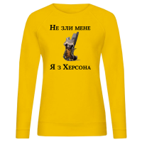 Жіночий світшот "Не зли мене я з Херсона" - Зображення 5