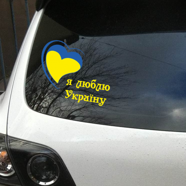 Авто-наліпка Я люблю Україну