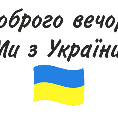 Доброго вечора