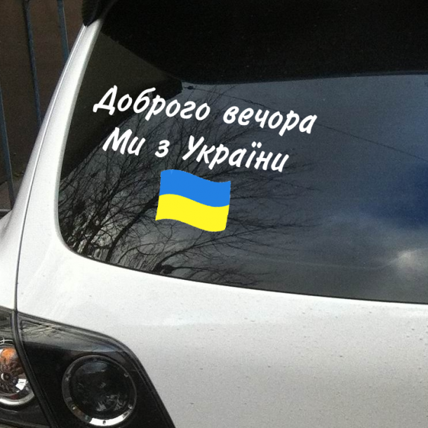 Доброго вечора-Авто-наліпка