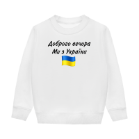 Доброго вечора-біла