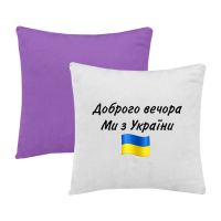 Доброго вечора-фіолетова