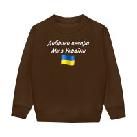 Доброго вечора-коричнева