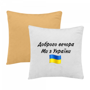 Доброго вечора-подушки базові