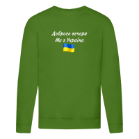 Доброго вечора-зелена
