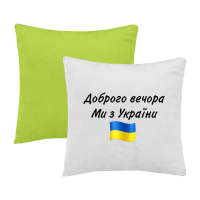 Доброго вечора-зелена