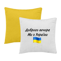 Доброго вечора-жовта