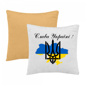 Слава Україні!-подушки базові