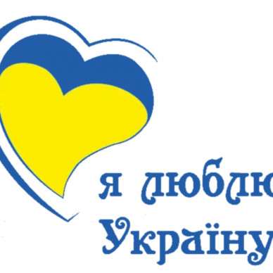 Я люблю Україну