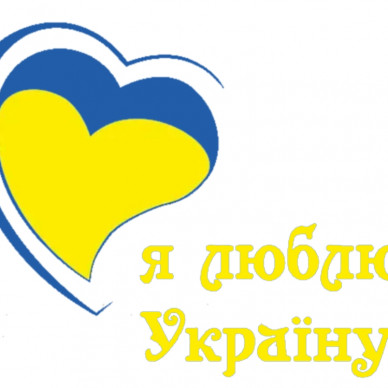 Я люблю Україну