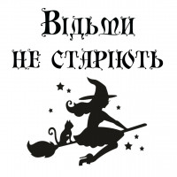 Відьми не старіють