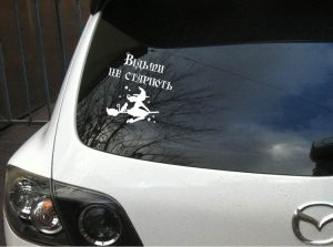 Відьми не старіють-Авто-наліпка