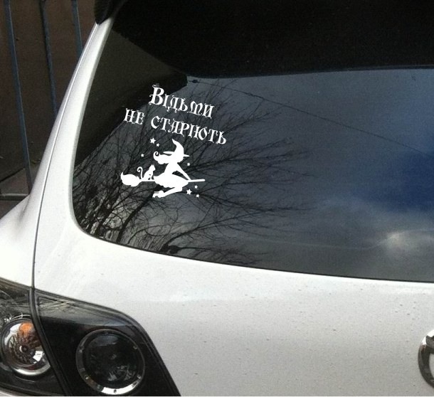 Відьми не старіють-Авто-наліпка