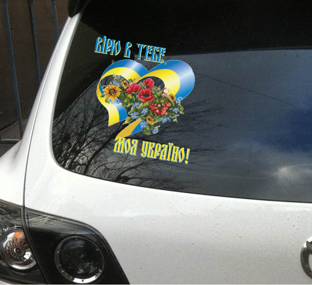 Вірю в тебе-Авто-наліпка