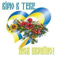 Вірю в тебе, моя Україно!