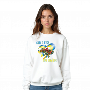 Жіночий світшот "Вірю в тебе моя Україно!"