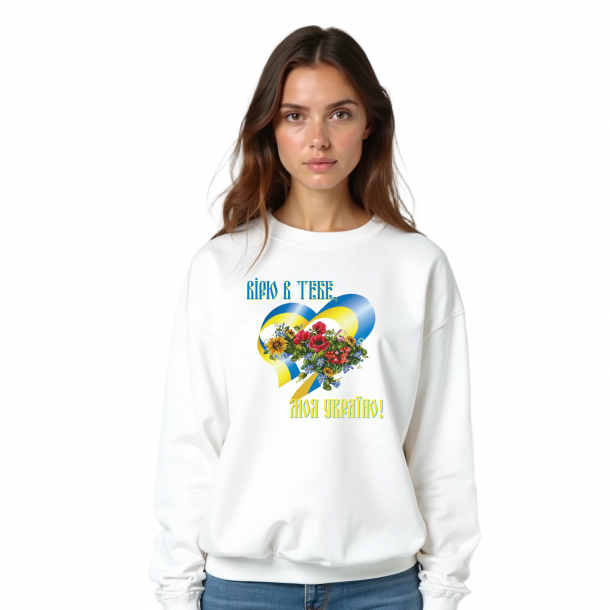 Жіночий світшот "Вірю в тебе моя Україно!"