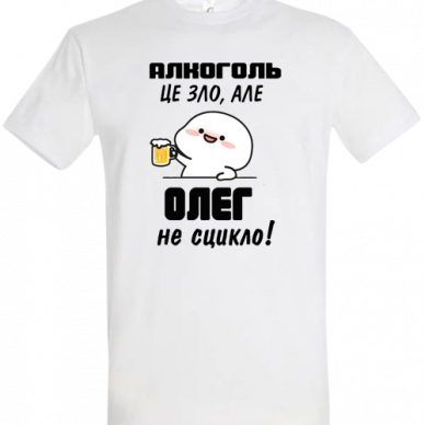 Алкоголь це зло, але Олег не сцикло!